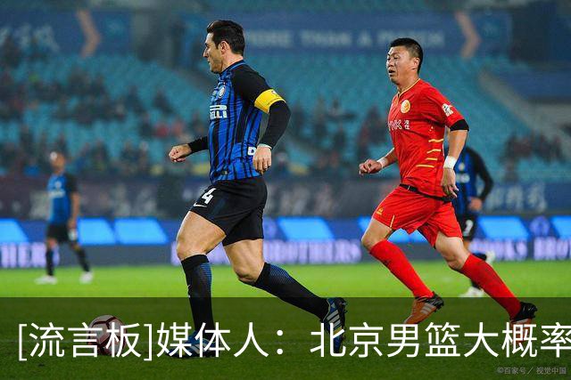 [流言板]媒体人：北京男篮大概率报送杰曼一名外援的优先续约权